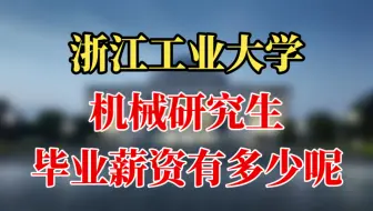 【机械就业】顶尖双非浙江工业大学机械研究生毕业薪资有多少呢？能找到什么样的工作？