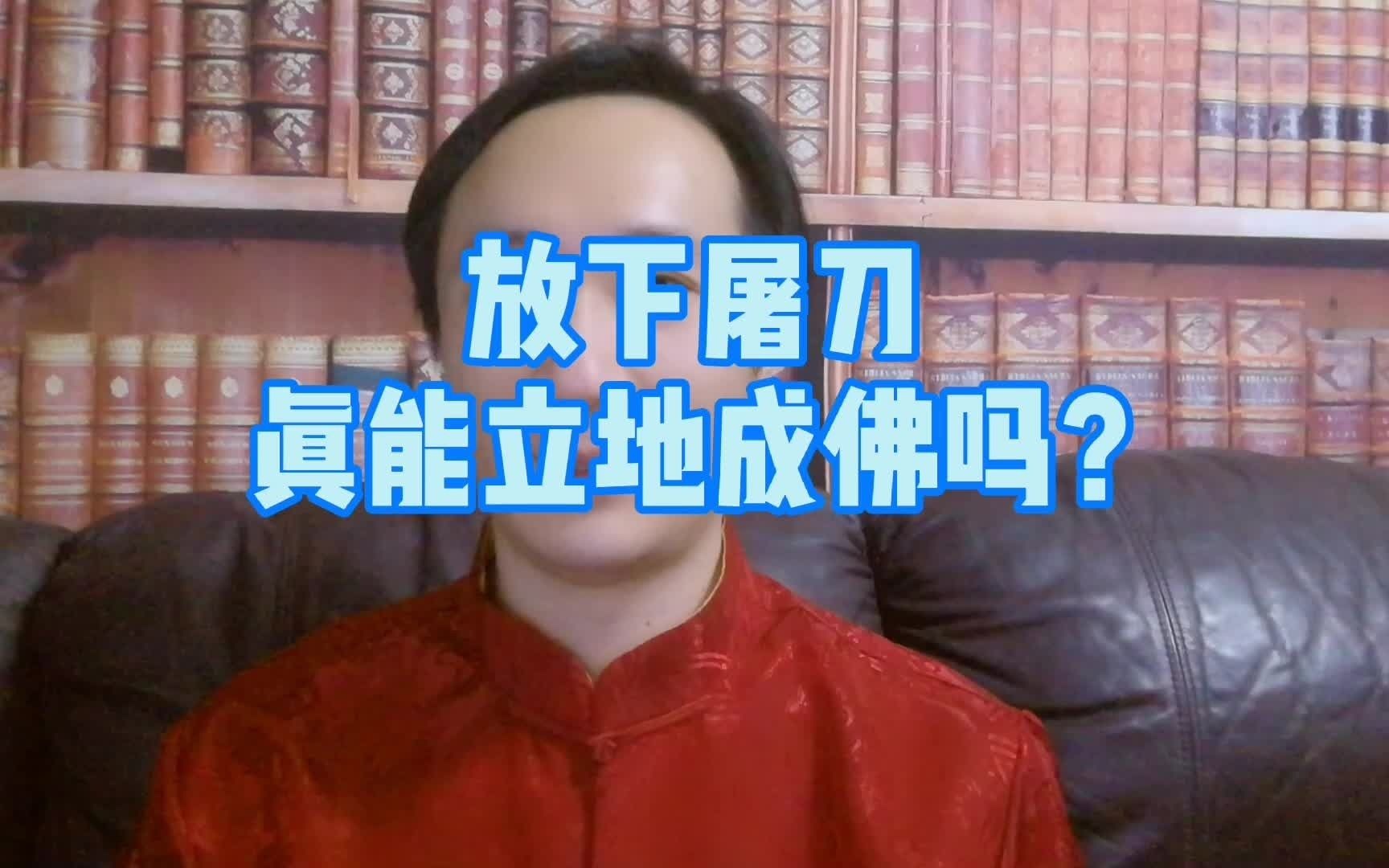 放下屠刀真能立地成佛吗