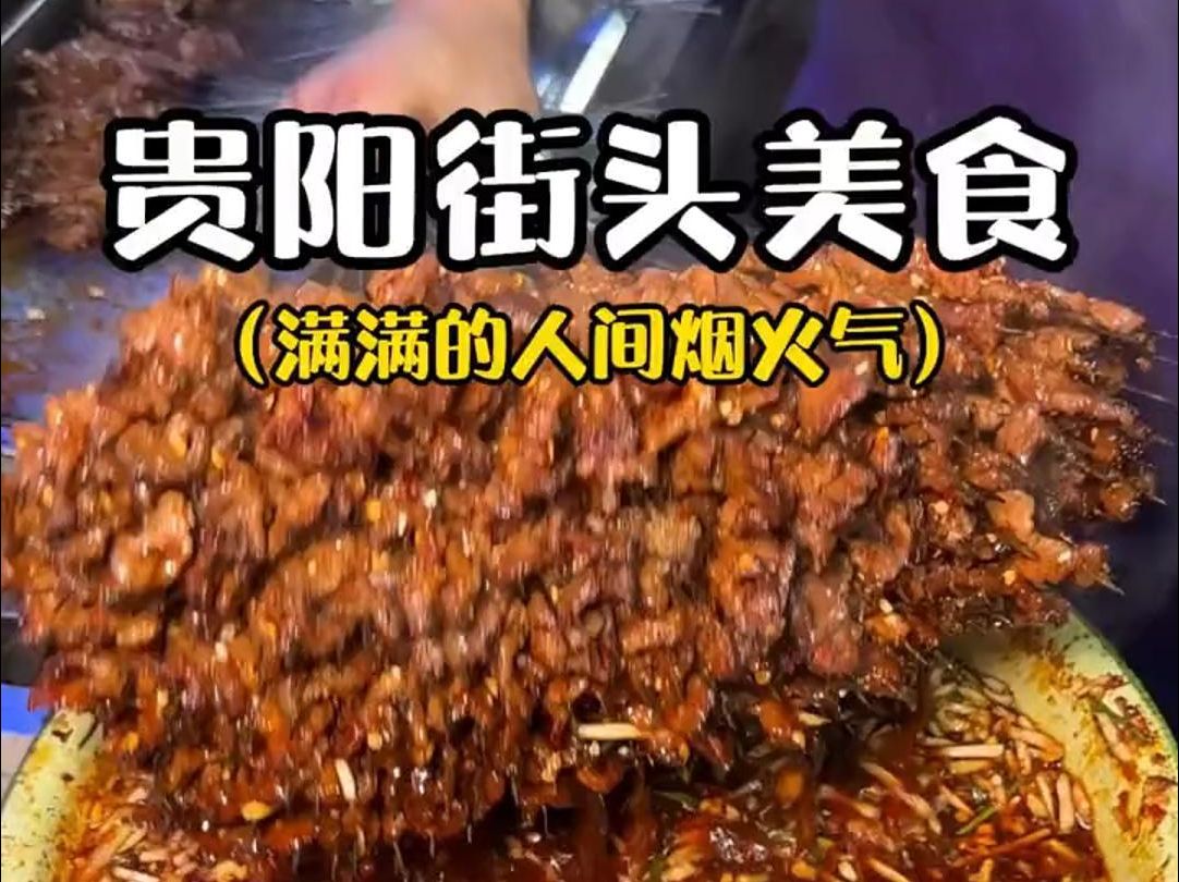 贵州街头美食合集,来这里感受一下人间烟火气吧!