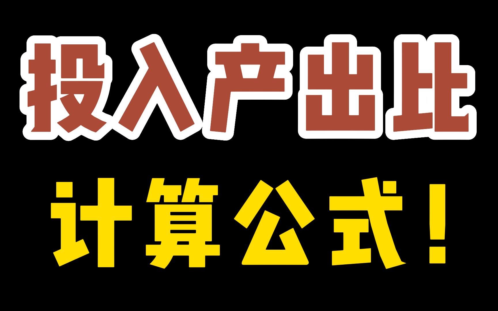 怎么计算投入产出比是否盈利?公式是什么?平均点击花费,加购成本怎么算?