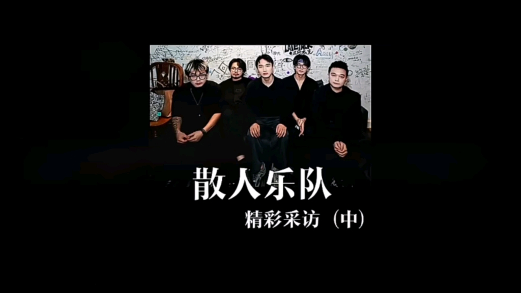 魔都live指南|散人乐队采访·中
