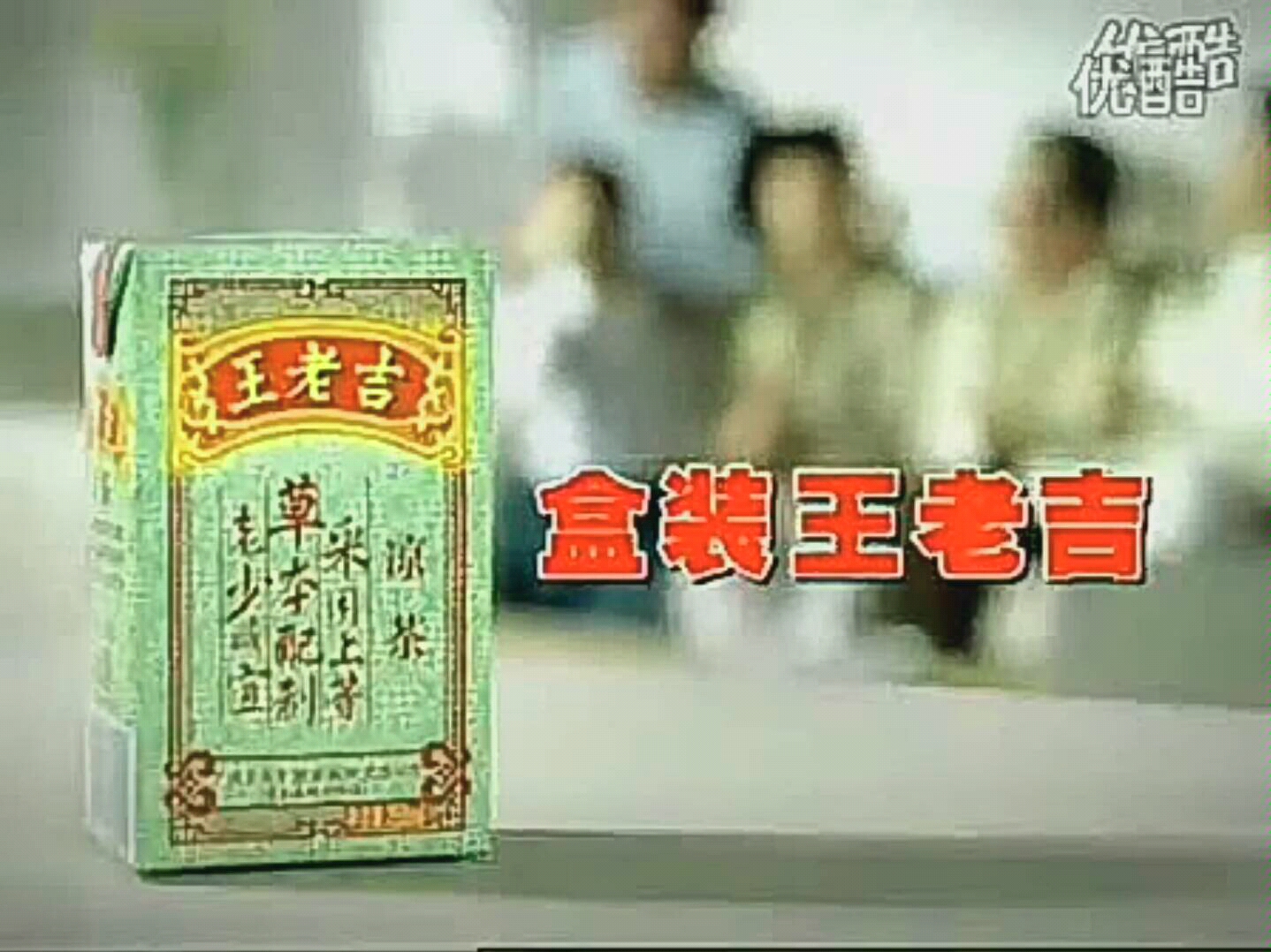 【广药广电ⷥ€’放】王老吉盒装凉茶2008年前广告哔哩哔哩bilibili