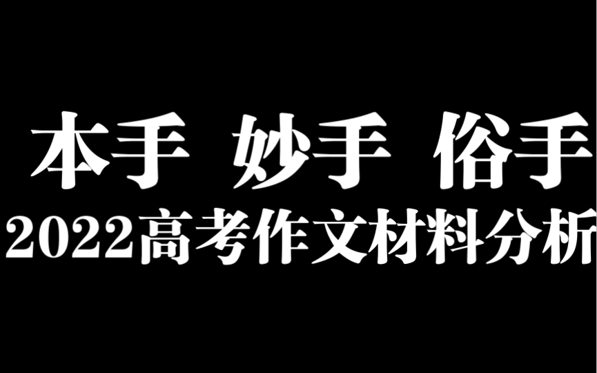 本手 妙手 俗手 2022新高考作文材料分析哔哩哔哩bilibili