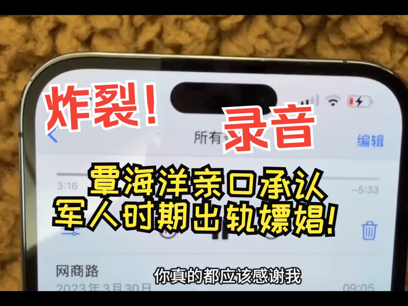 【覃海洋录音】烤冷面姐发录音了,简单来说就是录音里,覃海洋亲口承认自己军人时期出轨嫖娼哔哩哔哩bilibili