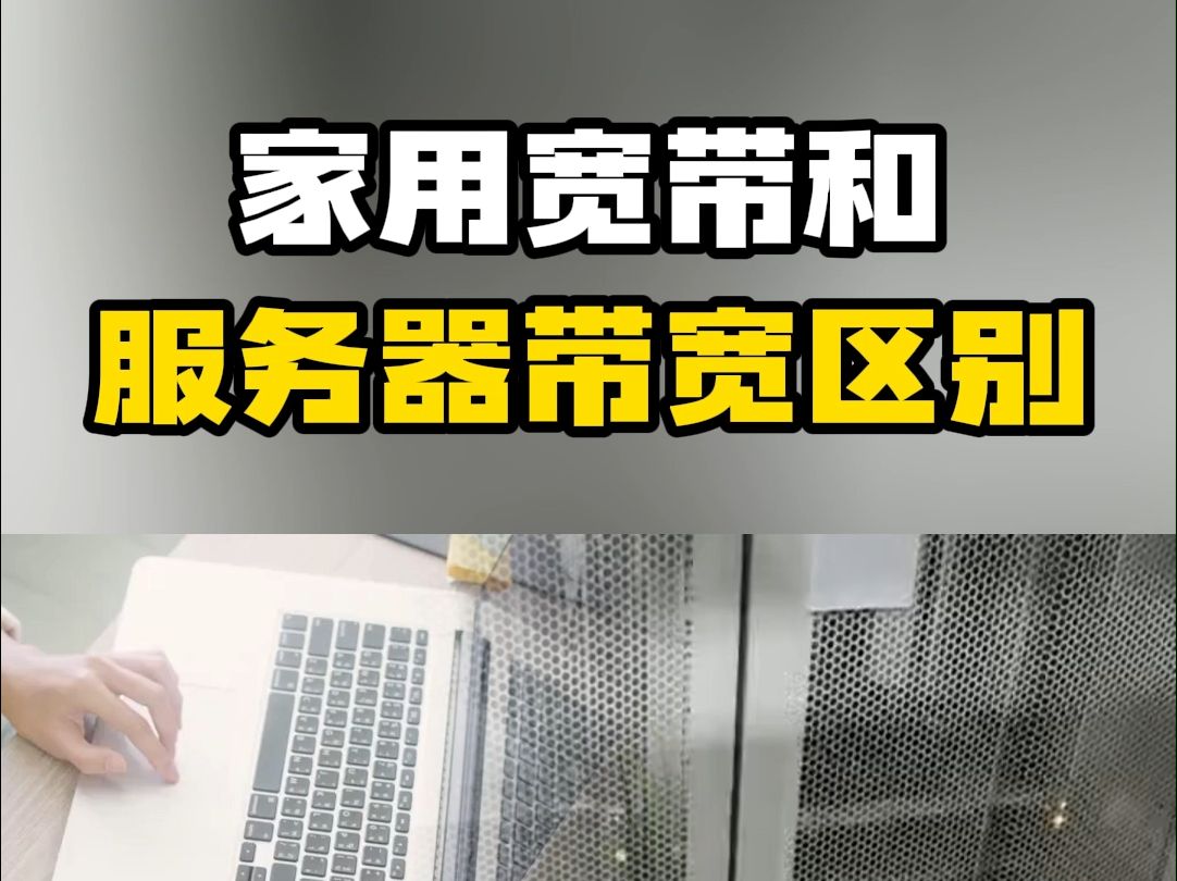 家用带宽和服务器带宽区别?
