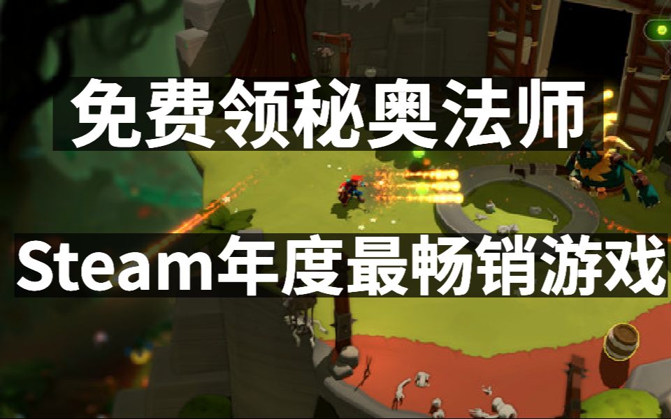 免费领秘奥法师,Steam年度最畅销游戏排行榜,GOG免费领X变体:防御完整版哔哩哔哩bilibili