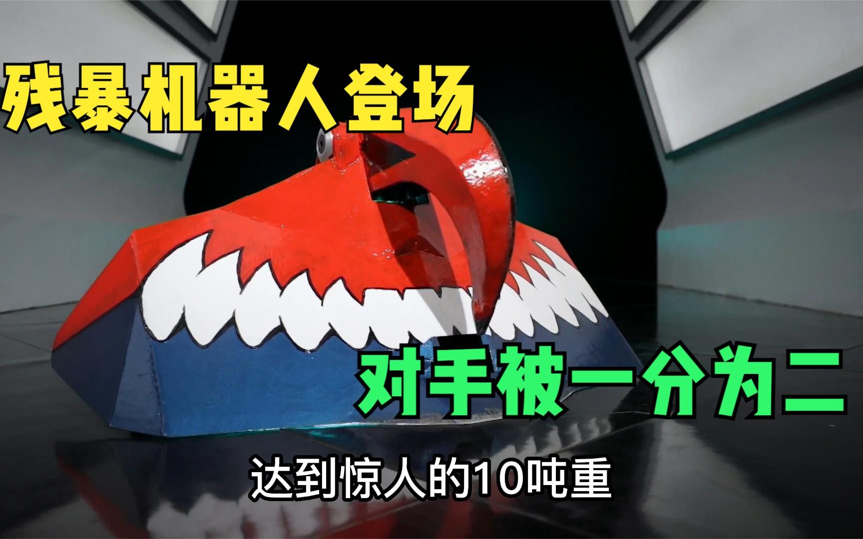 残暴机器人冰波出场,每分钟12000转数,对手竟被一分为二哔哩哔哩bilibili