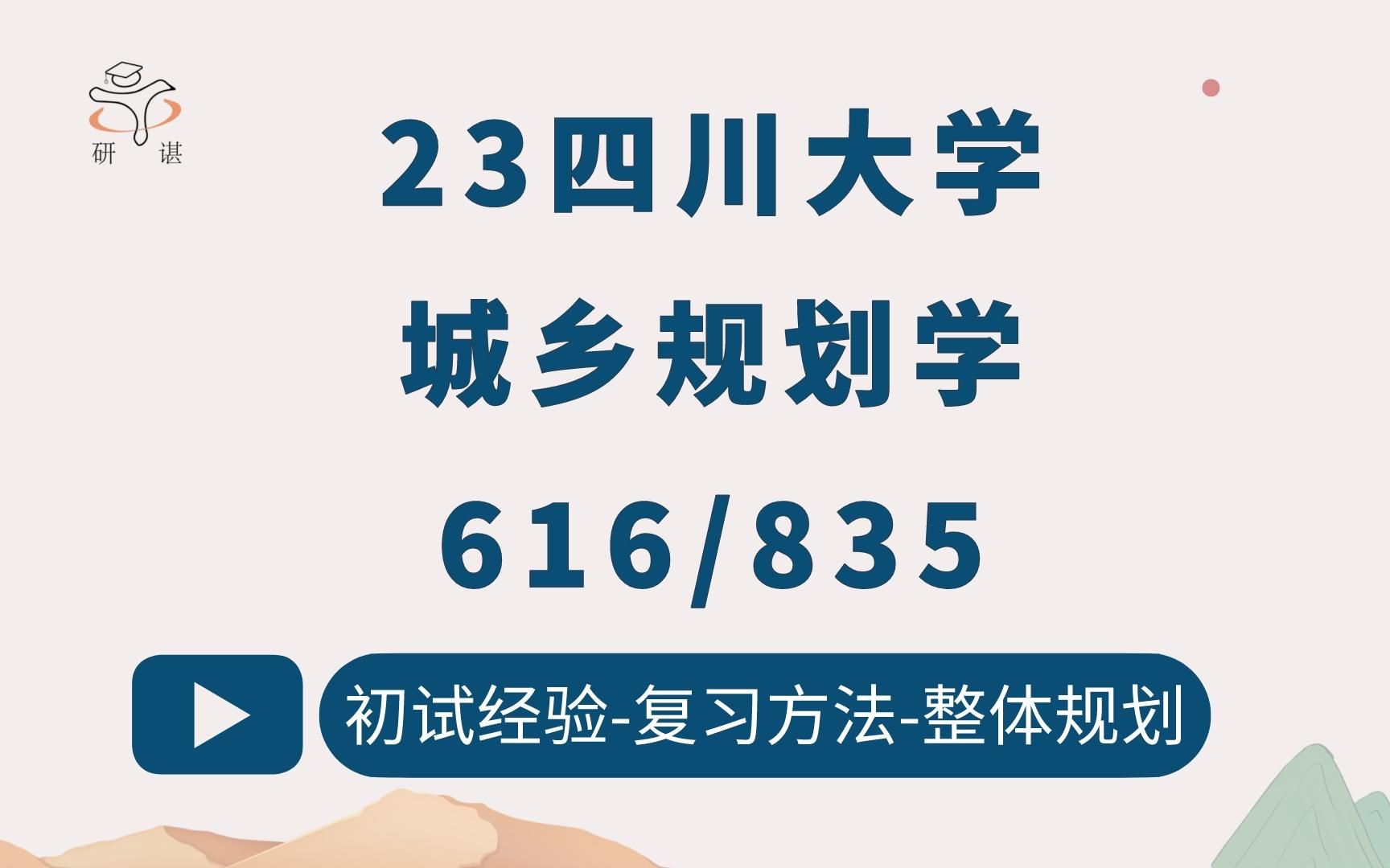 23四川大学城乡规划学考研(川大城乡规划)616城乡规划基础/835城市规划设计解析/23考研指导/川大规划学/川大城乡规划考研哔哩哔哩bilibili