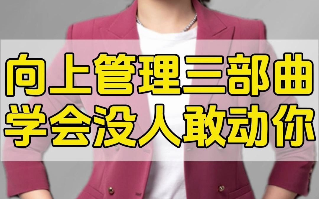 [图]向上管理三部曲，学会没人敢动你