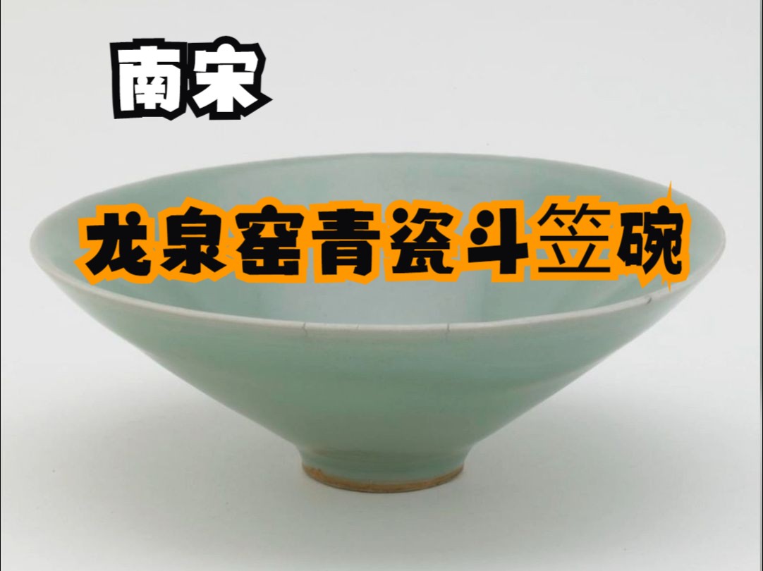 【馆藏万宝】 南宋龙泉窑青瓷斗笠碗 弗利尔美术馆