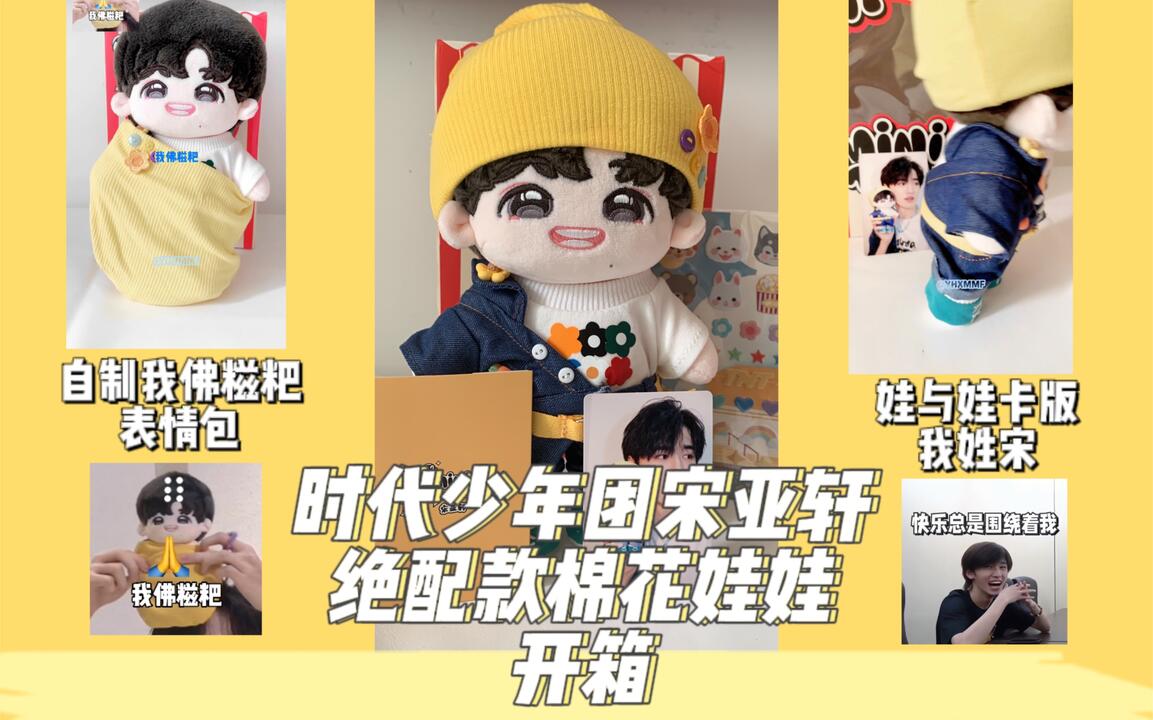 时代少年团】【宋亚轩】【棉花娃娃开箱】时代少年团宋亚轩绝配款棉花