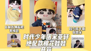 时代少年团】【宋亚轩】【棉花娃娃开箱】时代少年团宋亚轩绝配款