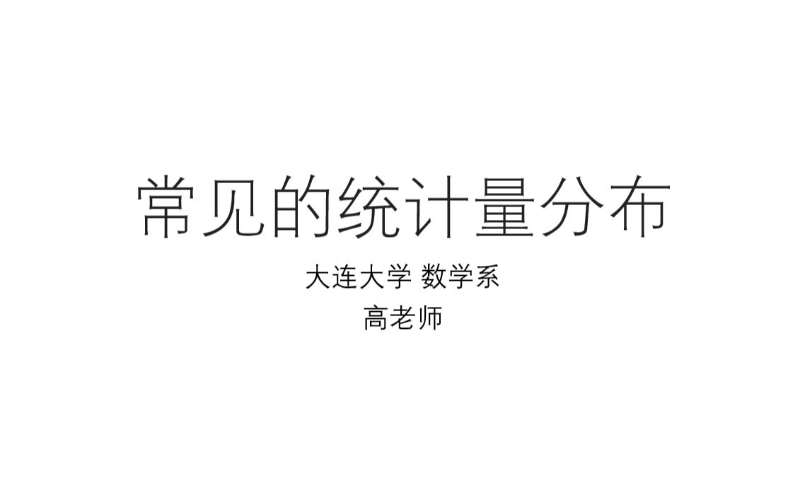 [图]63.常见的统计量分布(25)