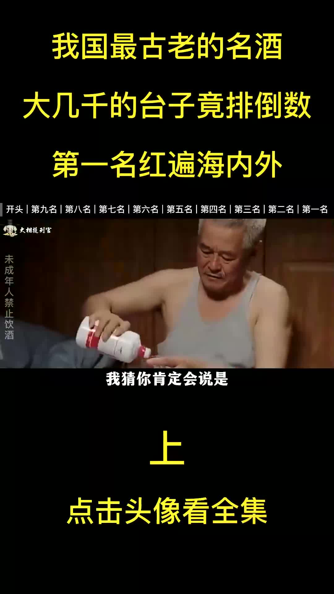 盘点我国最古老的名酒,大几千的茅台只排倒数,第一名风靡全球哔哩哔哩bilibili