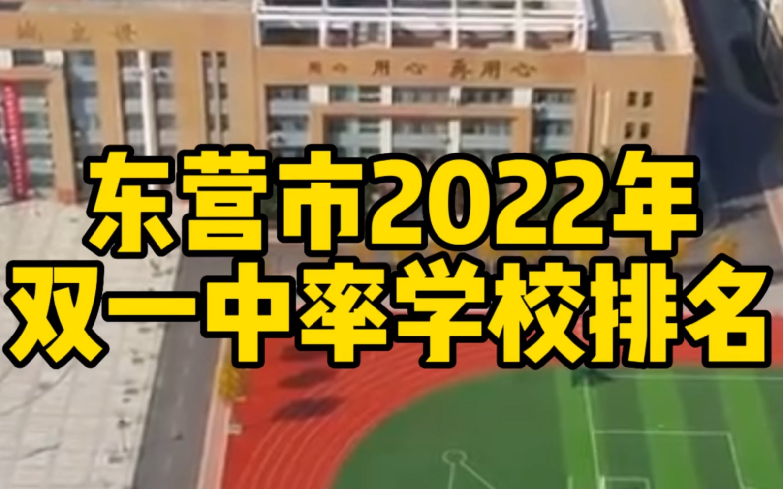 东营市2022年双一中率学校排名汇总哔哩哔哩bilibili