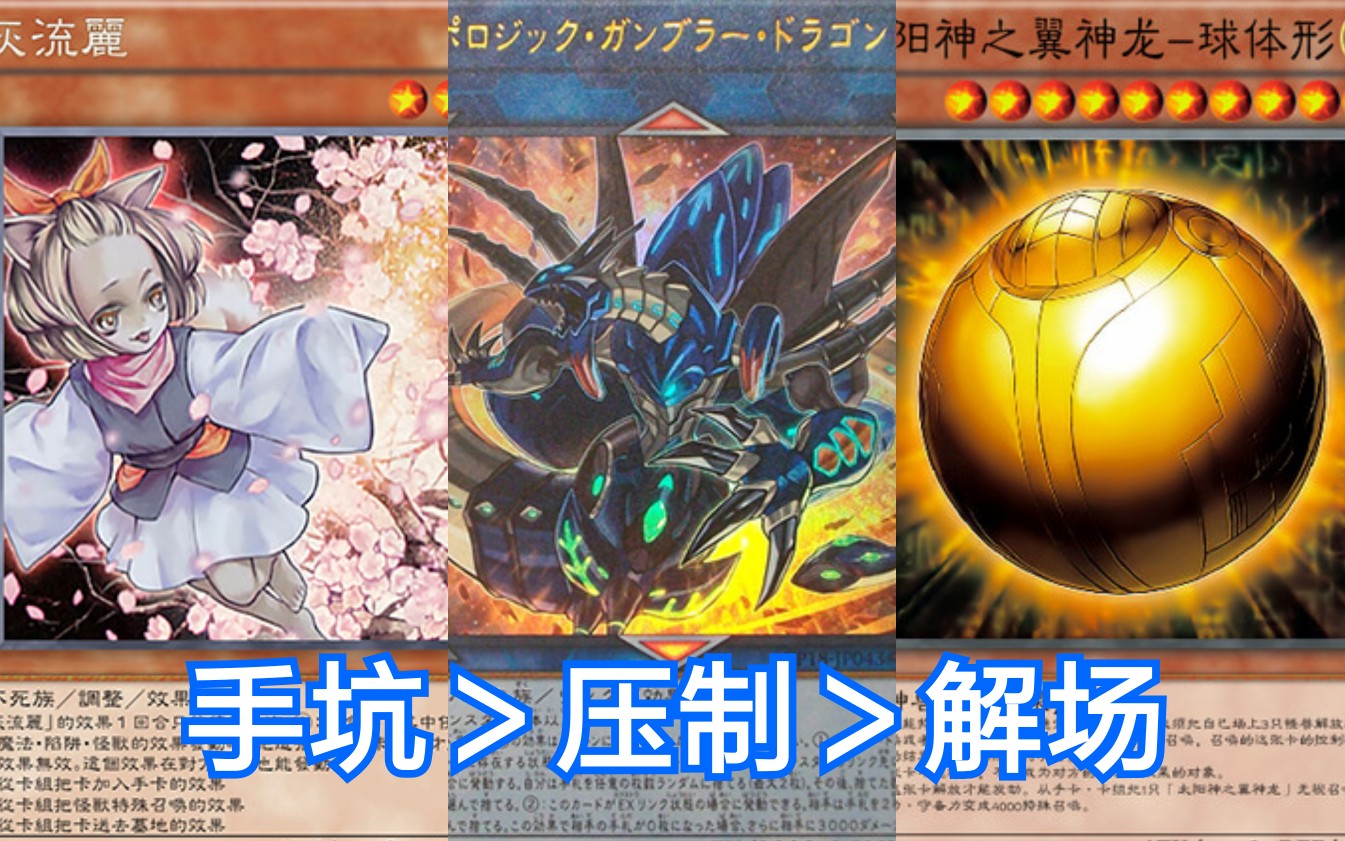 游戏王:手坑>压制>解场_哔哩哔哩 (゜-゜)つロ 干杯~-bilibili