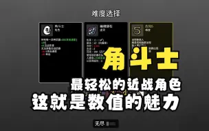 Download Video: 【土豆兄弟】角斗士难五散修通关，简单暴力的数值怪，玩起来突出一个随意