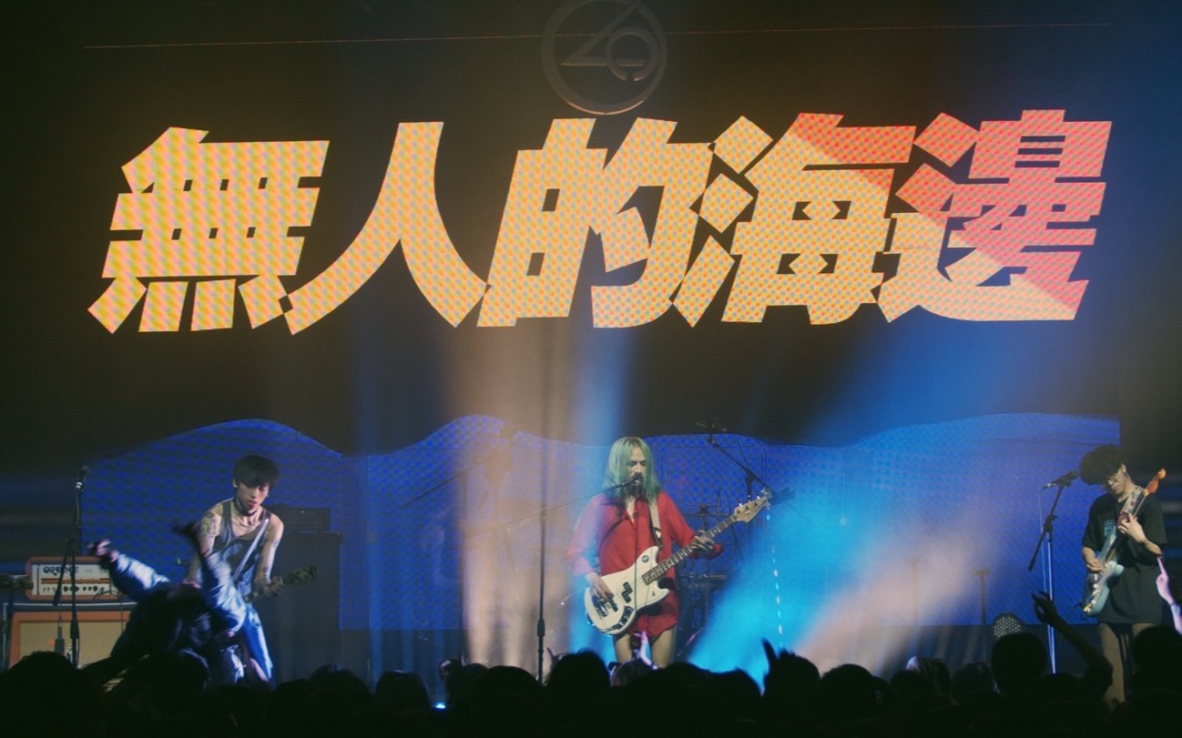 霓虹花园无人的海边2019小巡演现场版