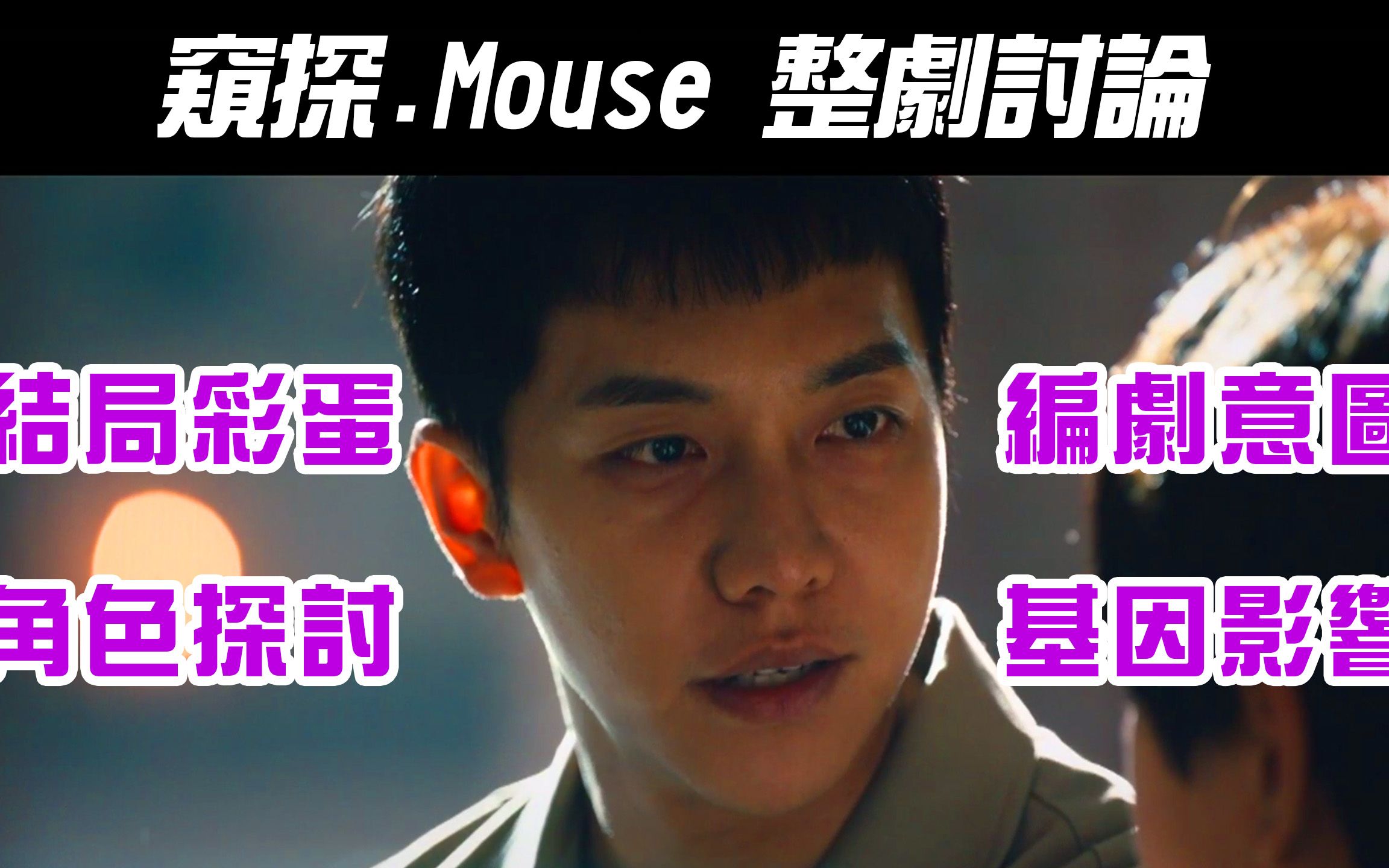 [图]韩剧《 Mouse ｜窥探》整篇讨论｜结局彩蛋？ ｜编剧意图｜角色讨论｜基因与后天的影响｜【影剧分析】