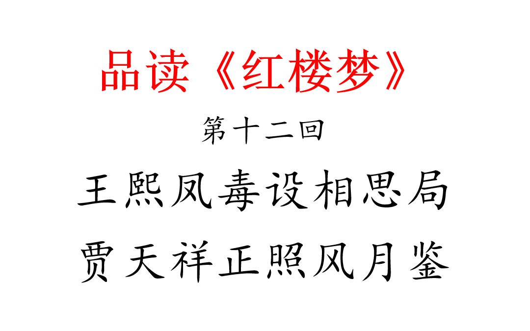 【品读红楼梦】第012回王熙凤毒设相思局 贾天祥正照风月鉴哔哩哔哩bilibili