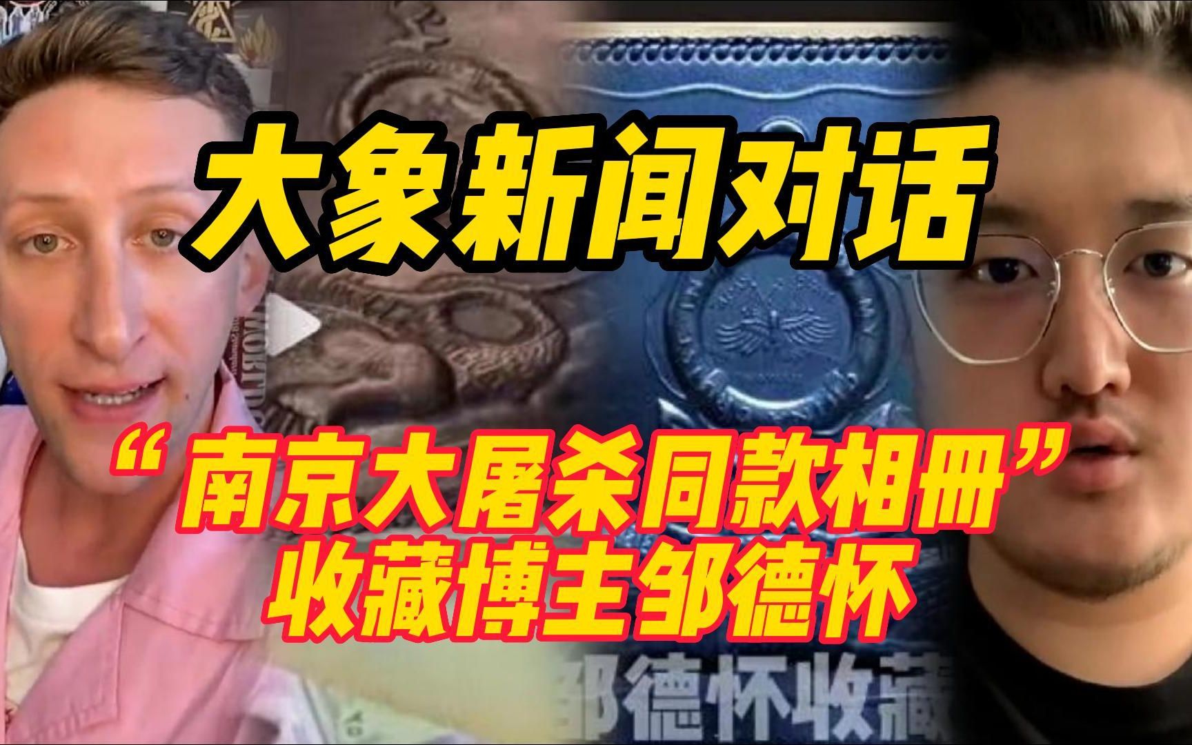 [图]对话“南京大屠杀同款相册”收藏博主邹德怀：得到国际关注，意义超过照片本身