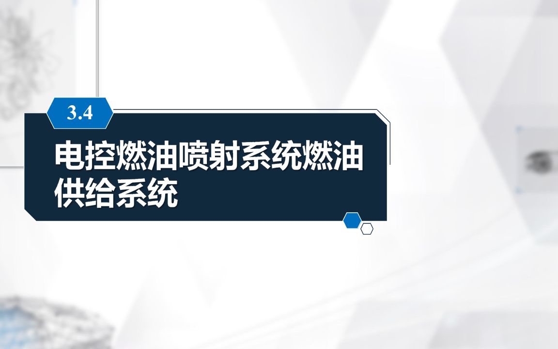 三、汽车发动机电子控制系统 04 电控燃油喷射系统的燃油供给系统哔哩哔哩bilibili