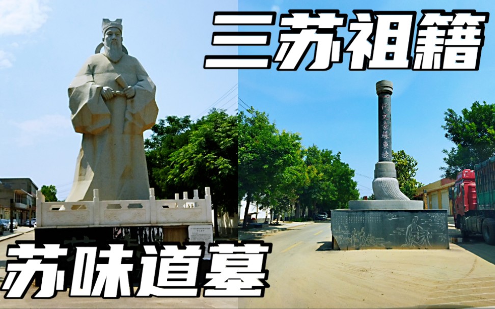 探秘唐朝宰相苏味道墓,走进三苏祖籍河北栾城,墓地竟然藏在这个不起眼