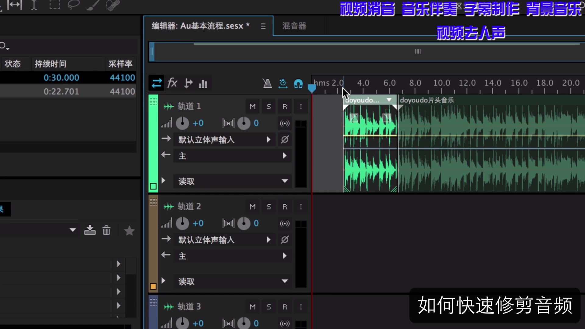 10分钟学会 Adobe Audition【au 教程】视频消音 伴奏制字作代下载背景素材 BGM音乐 歌曲消音伴奏 RaP消原唱配音 pr去人声剪辑 截音乐哔哩哔哩bilibili