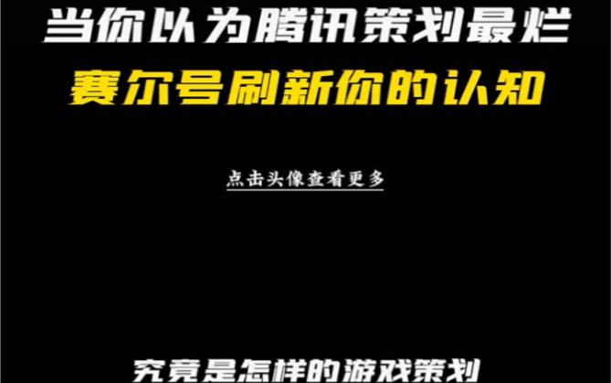 赛尔号“良心”策划网络游戏热门视频