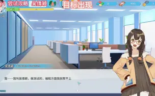 Download Video: 【职场浮生记】试玩+攻略吴倩颖 姜紫  徐丽娇