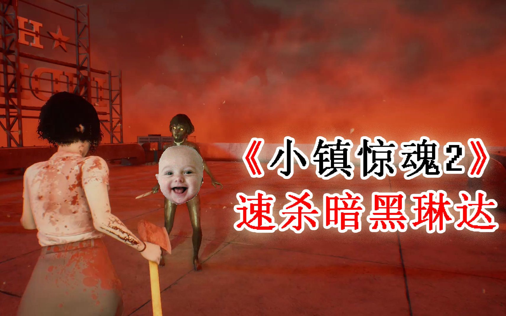 零玄夜小镇惊魂2速杀暗黑裸体琳达严格来说这个boss很磨叽