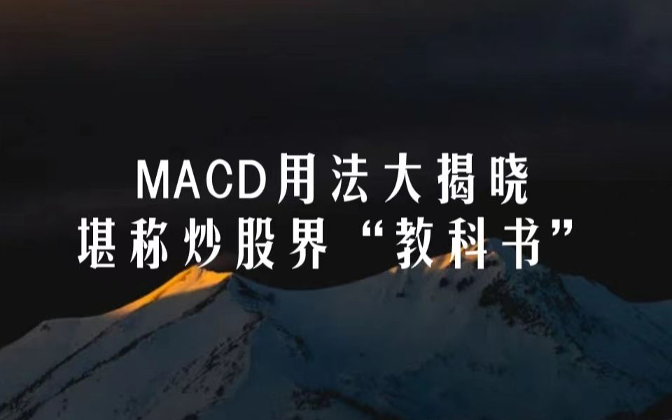 史上最简单的交易系统:罕为人知的MACD“用法大揭晓”,堪称股市教科书!哔哩哔哩bilibili