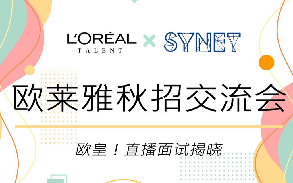 【欧莱雅xSynet】面试干货  欧莱雅HR招聘总监面试是什么风格?哔哩哔哩bilibili