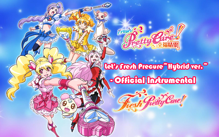 [图]【Fresh！光之美少女】幸福精灵  Let's Fresh Precure~Hybrid ver.~-Official Instrumental