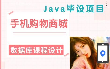 【毕设\课设作品】手机购物商城系统—Java web项目实战(附源码资料)可白嫖!哔哩哔哩bilibili