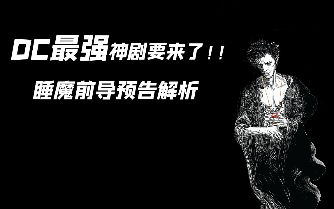 DC最强神剧来袭?!!睡魔前导预告解析 带你看懂最神秘的无尽家族哔哩哔哩bilibili