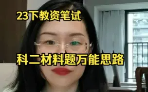 Télécharger la video: 23下教资科二：材料题总结突破