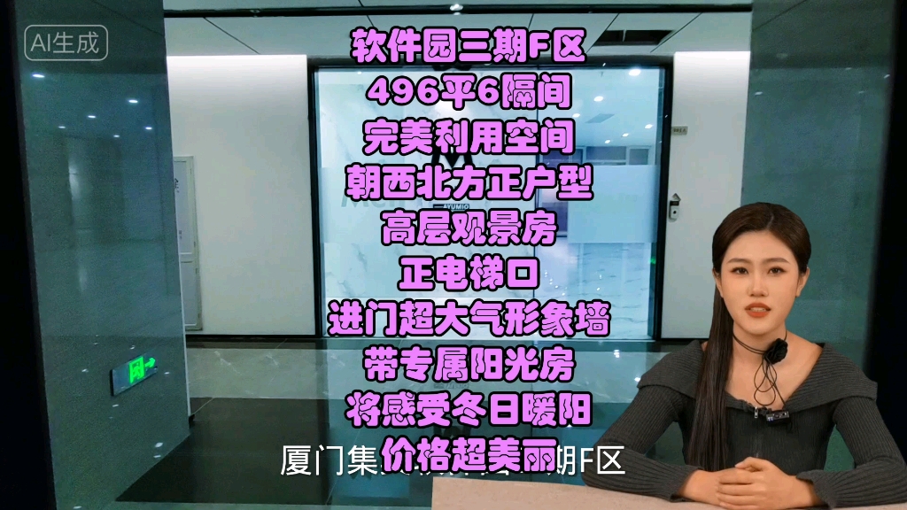 496平6隔间,完美利用空间,厦门集美软件园三期F区,朝西北方正户型,高层观景房,正电梯口,进门超大气形象墙,带专属阳台哔哩哔哩bilibili