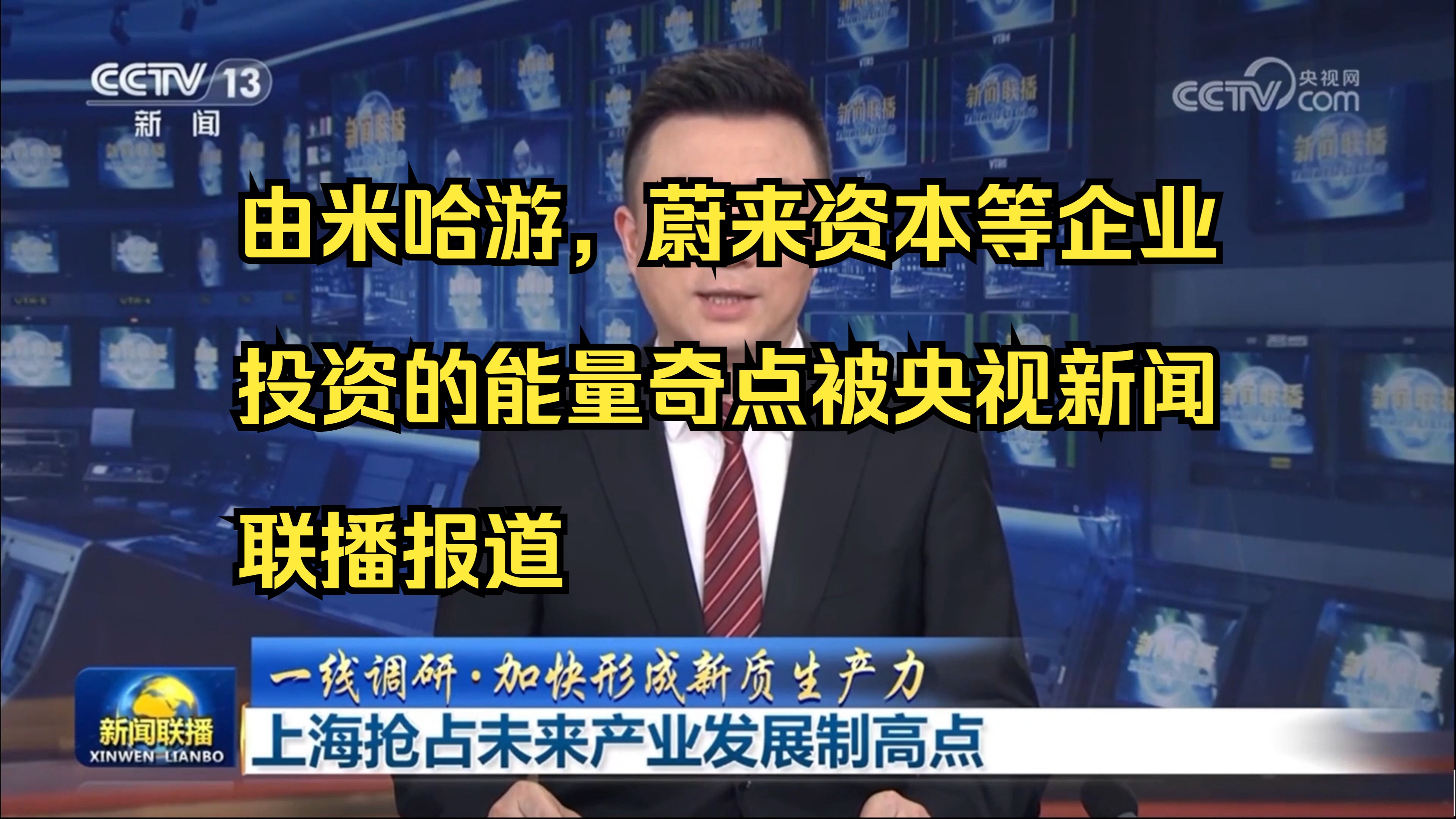 由米哈游,蔚来资本等企业投资的能量奇点被央视新闻联播报道哔哩哔哩bilibili