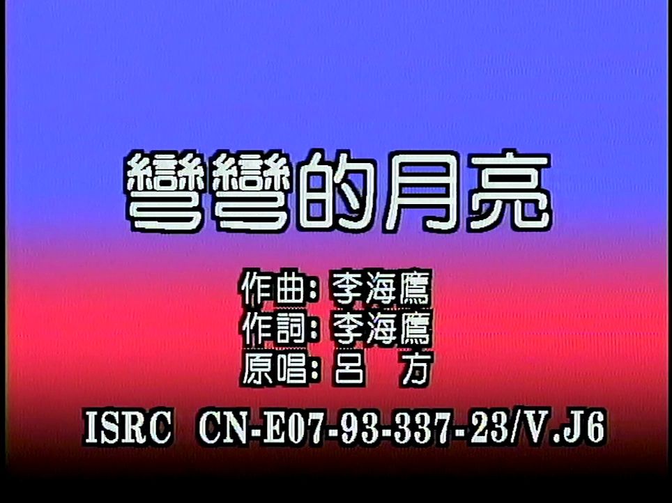 吕方 - 弯弯的月亮 (ld采集)