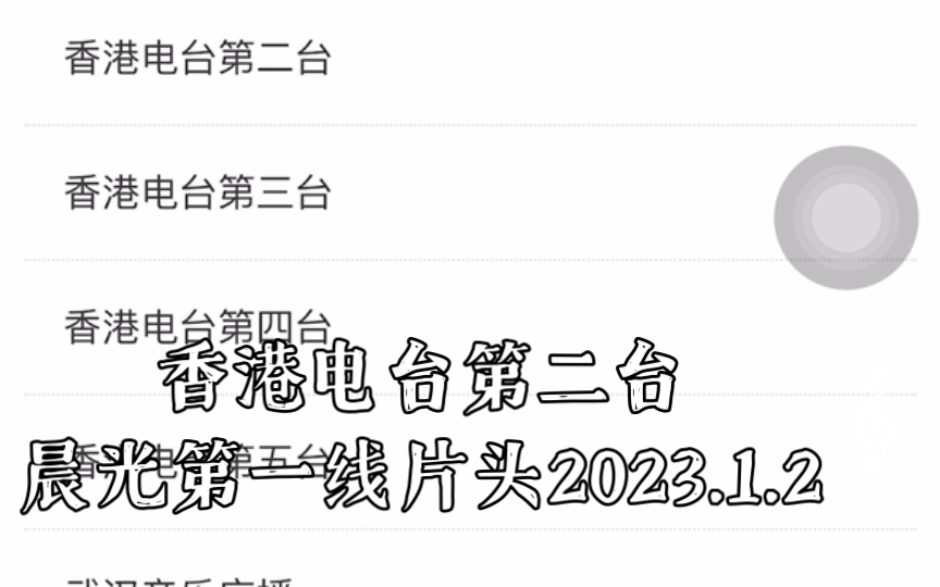 [图]香港电台第二台晨光第一线片头2023.1.2