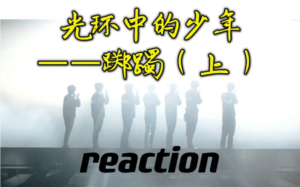 【时代少年团reaction】纪录片《踯躅》(上)5.27直播回放哔哩哔哩bilibili