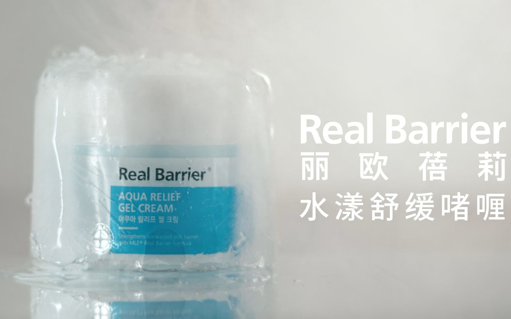 热产创意 | Real Barrier 丽欧蓓莉水润舒缓降温啫喱产品广告哔哩哔哩bilibili