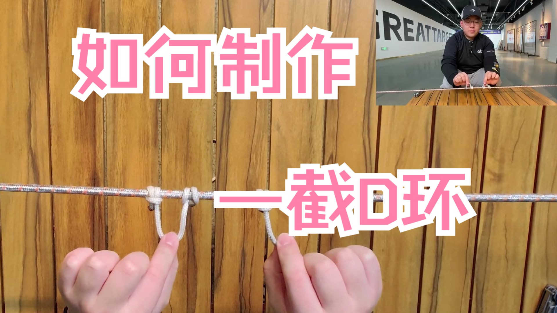 这么大的D环绳绑法,新手分享,老手复习-GT弓箭社-调弓日记-GT弓箭社-调弓日记-哔哩哔哩视频