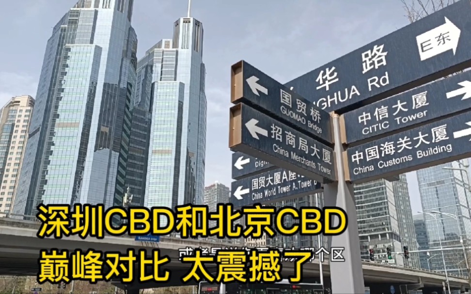 深圳CBD和北京CBD,核心商务区巅峰对比,太震撼,不愧是一线城市哔哩哔哩bilibili