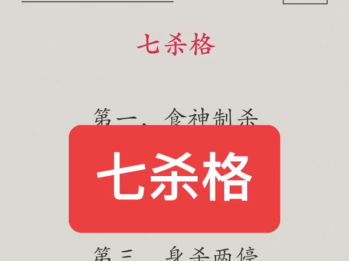 八字:七杀格