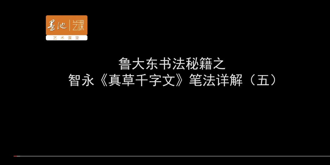 [图]智永《真草千字文》5