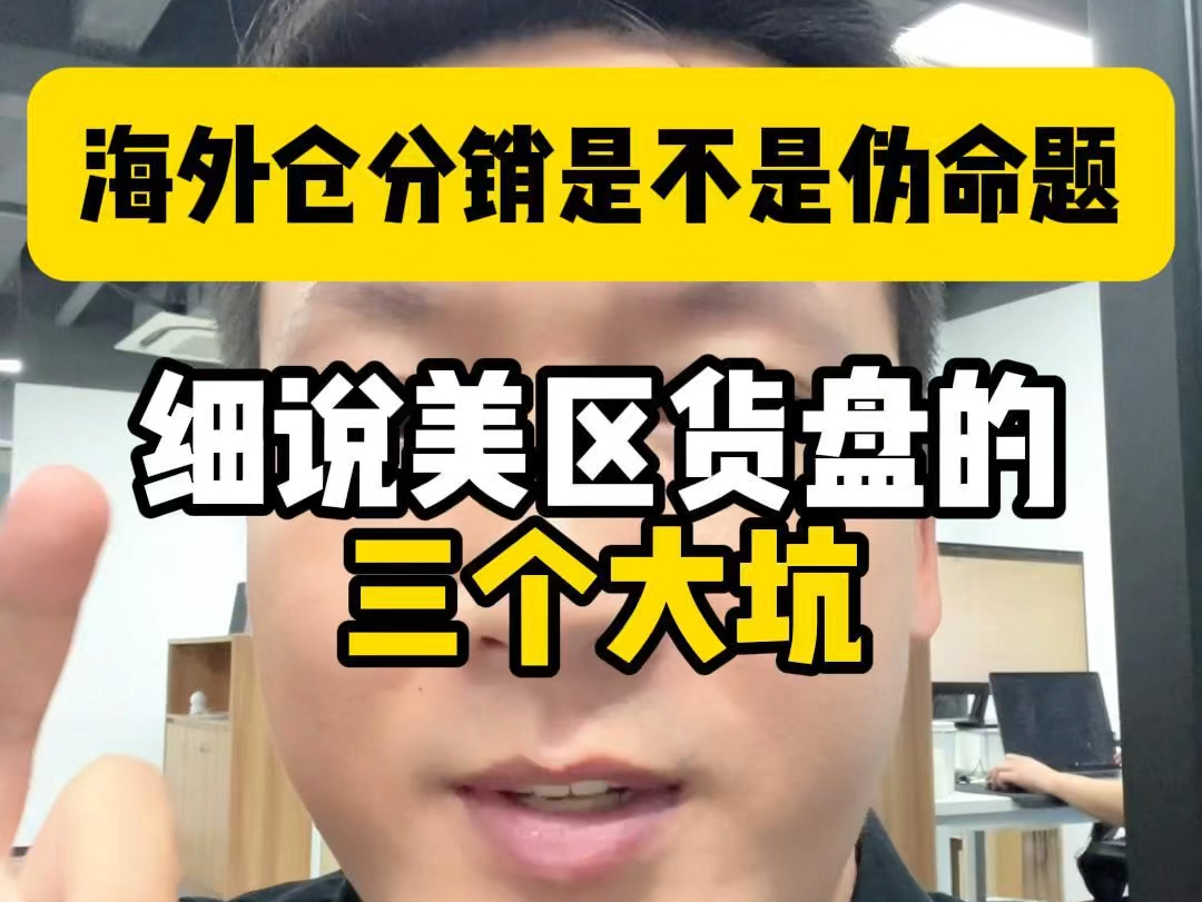 海外仓分销是不是伪命题?细说美区货盘的三个大坑.哔哩哔哩bilibili