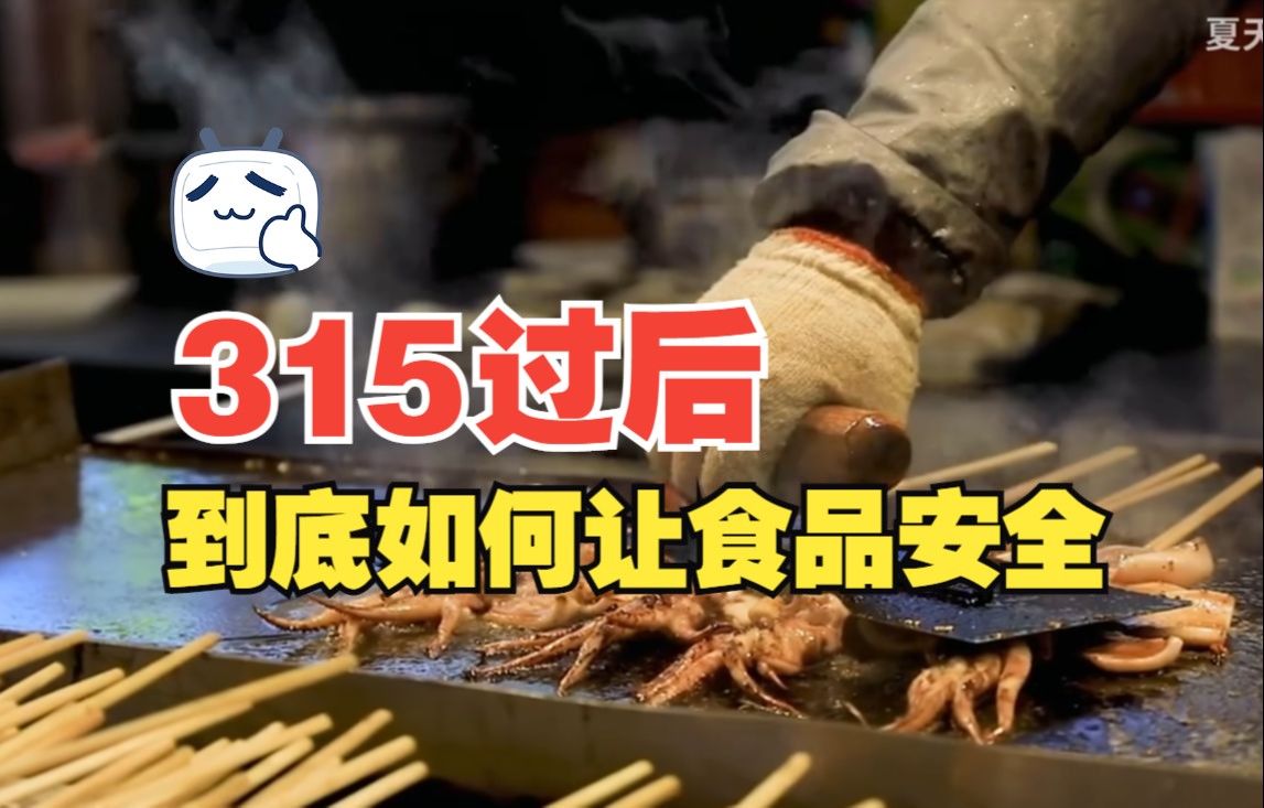 [图]315晚会后，食品安全大思考