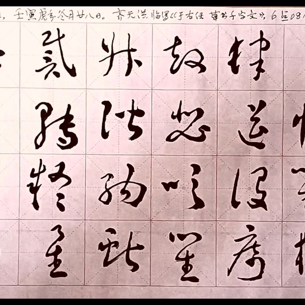 齐天洪临写《于右任~草书千字文》，2022年12月21日，星期三，壬